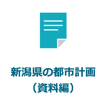 新潟県の都市計画（資料編）