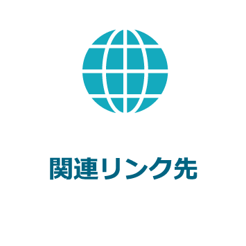 関連リンク先