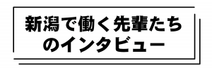 新潟で働く先輩たちのインタビュー