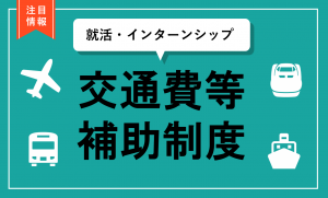 交通費等補助制度