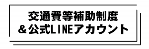 交通費等補助制度、LINE公式アカウント
