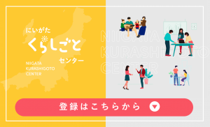 にいがた暮らし・しごと支援センター