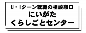 U・Iターン就職相談の窓口　にいがたくらしごとセンター