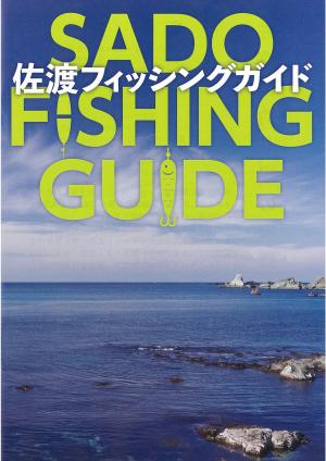 佐渡フィッシングガイド表