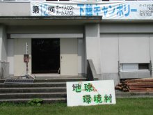 環境教室の会場の写真