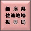 新潟県佐渡地域振興局Twitter