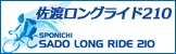 佐渡ロングライド210