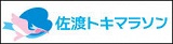 佐渡トキマラソン