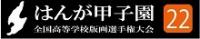 はんが甲子園