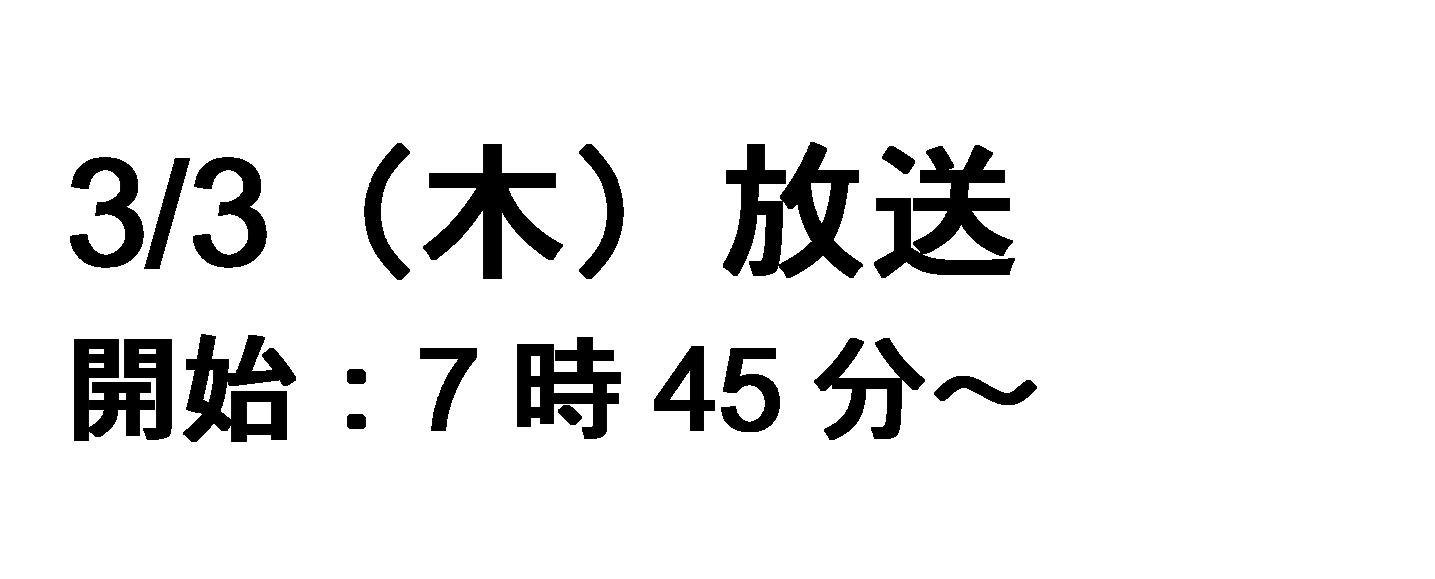 3月3日放送