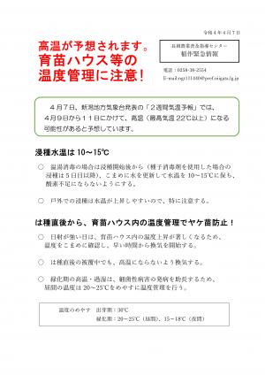 4月7日稲作緊急情報