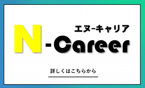 エヌキャリアとは