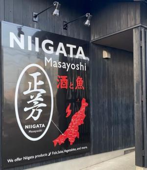 新潟正芳