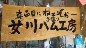 動画　”にいがた地鶏”女川ハム工房のサムネイル