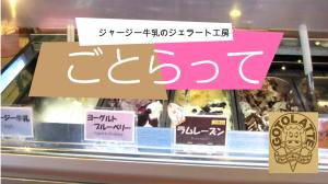 動画　ジャージー牛乳のジェラート工房「ごとらって」のサムネイル