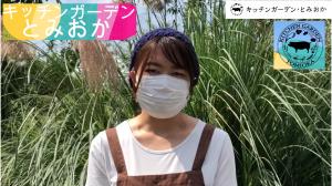 動画　キッチンガーデン・とみおかのサムネイル