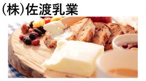 動画　佐渡の酪農と乳製品のサムネイル