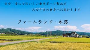 動画　妻有ポークのサムネイル