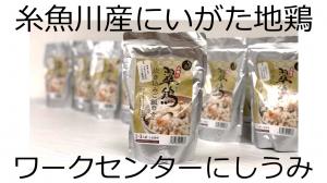 動画　にいがた地鶏「翠鶏」炊き込みご飯の素のサムネイル