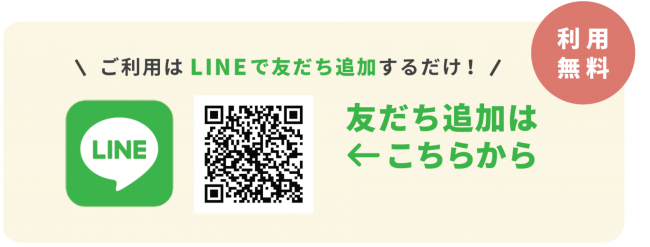 LINEで登録