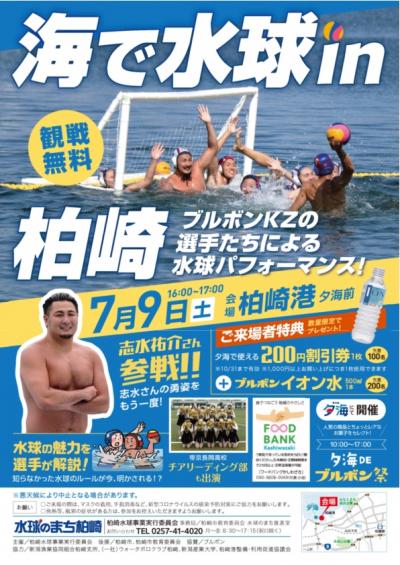 海で水球 in 柏崎　チラシ