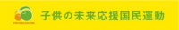 子供の未来応援国民運動のバナー