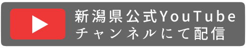 新潟県公式youtubeチャンネルにて配信