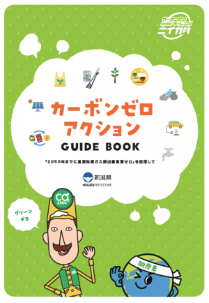 カーボンゼロアクションガイドブック