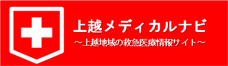 上越メディカルナビの画像