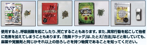 『危険ドラッグ』はとても危険な薬物ですの画像