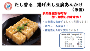 だし香る揚げ出し豆腐あんかけの資料