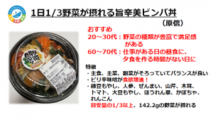 1日1/3野菜が摂れる旨辛美ビンバ丼の資料