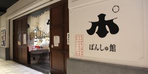 ぽんしゅ館の画像