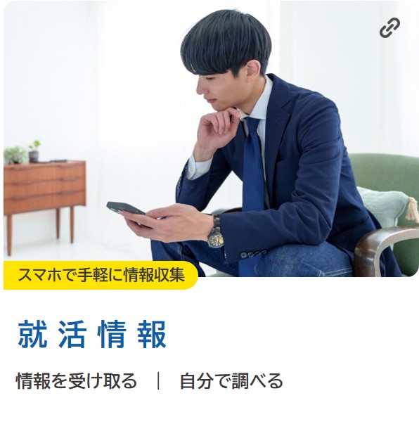 就活情報