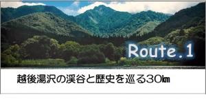 越後湯沢の渓谷と歴史を巡る30㎞