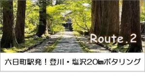 六日町駅発、登川・塩沢20㎞ポタリング