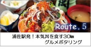 浦佐駅発、マジドンを食すグルメポタリング