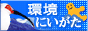 環境にいがたトップページへリンク