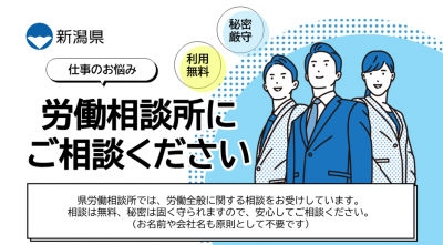仕事のお悩み　労働相談所にご相談ください　