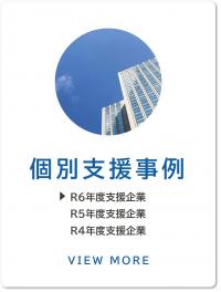 個別支援企業