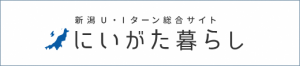 にいがた　くらしごとセンター