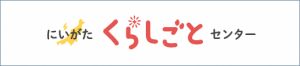 にいがた　くらしごとセンター
