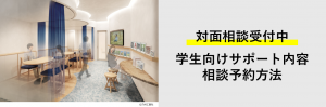 学生向けサポート内容、相談予約方法