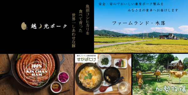 画像　中越エリアの畜産物はこちら！