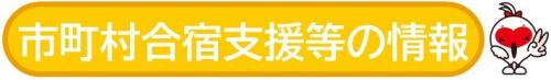 市町村合宿支援等の情報