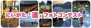 にいがた道フォトコンテスト