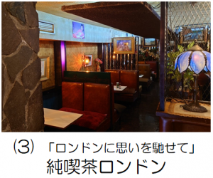 純喫茶ロンドンの記事へのリンク画像
