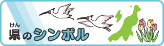 県のシンボルタイトル