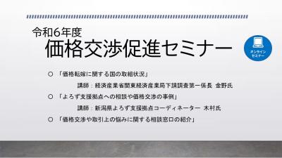 令和６年度価格交渉促進セミナー