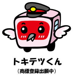 トキテツくんの画像